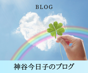 神谷今日子のブログ