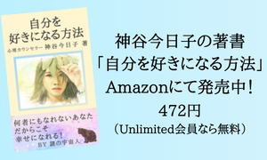 神谷今日子の著書「自分を好きになる方法」Kindleにて発売中 472円（Unlimited会員なら無料）